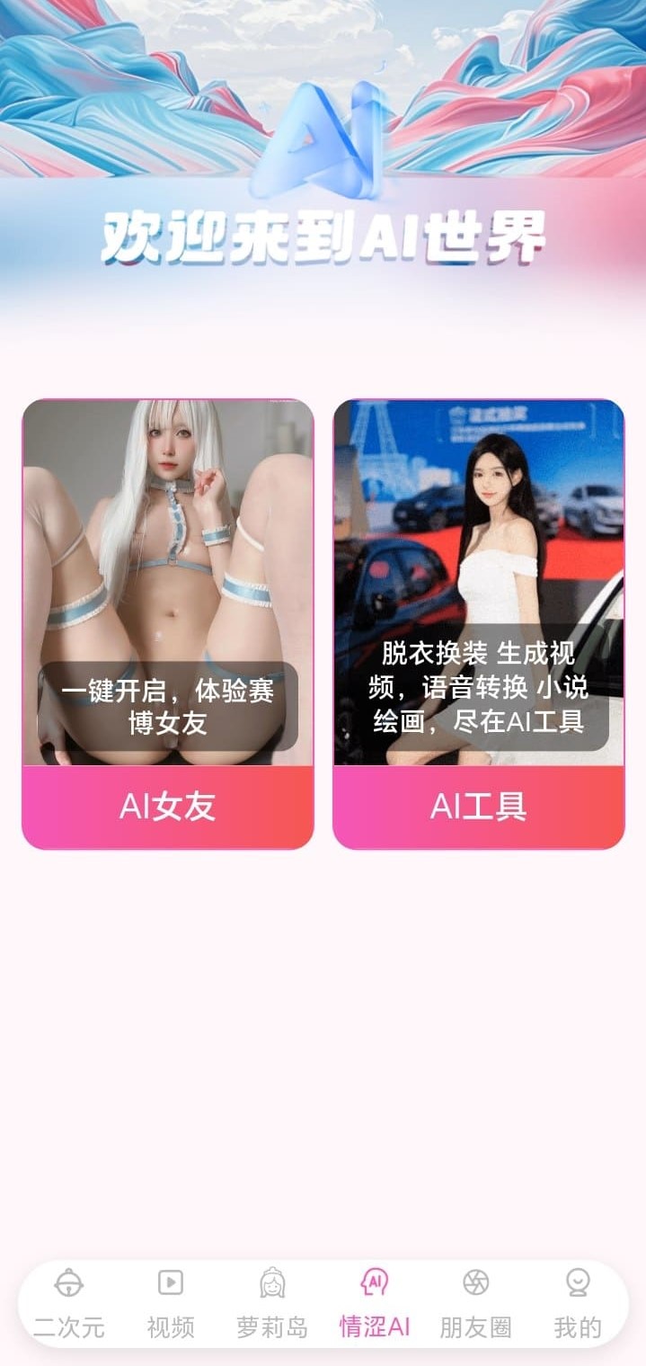 哔咔漫画AI智能频道展示AI女友与AI工具双入口界面